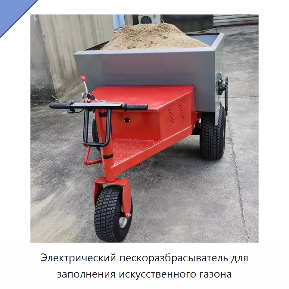 Электрический пескоразбрасыватель для заполнения искусственного газона — Специальная строительная техника