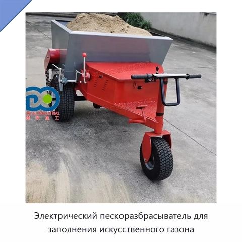 Электрический пескоразбрасыватель для заполнения искусственного газона