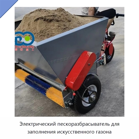 Электрический пескоразбрасыватель для заполнения искусственного газона