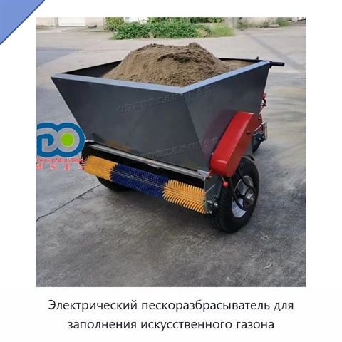 Электрический пескоразбрасыватель для заполнения искусственного газона