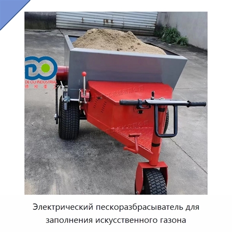 Электрический пескоразбрасыватель для заполнения искусственного газона
