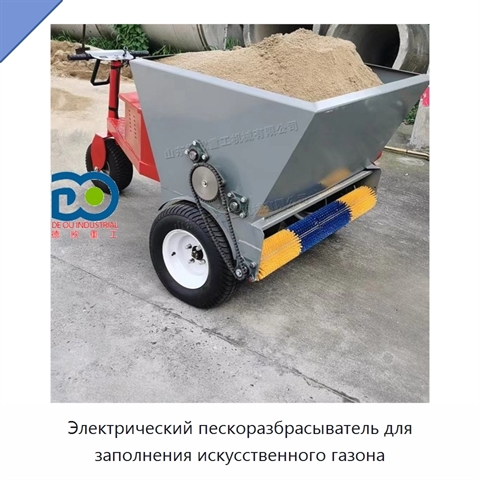 Электрический пескоразбрасыватель для заполнения искусственного газона