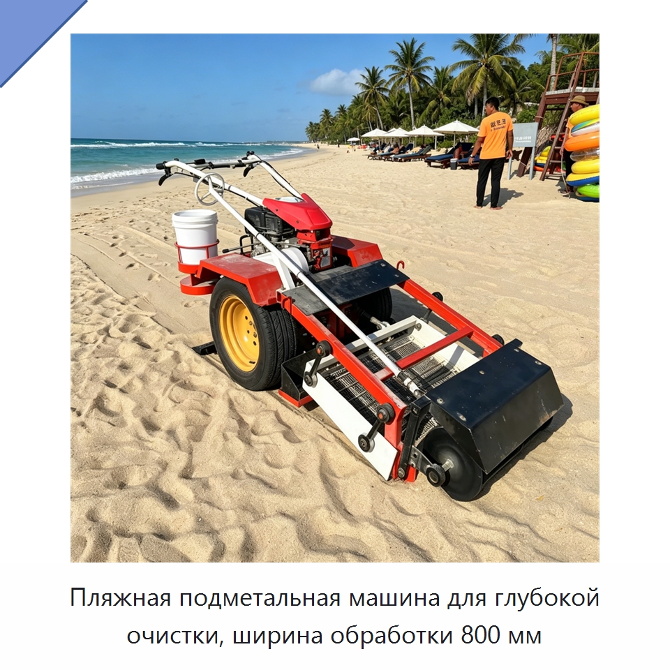 Пляжная подметальная машина для глубокой очистки, ширина обработки 800 мм — Специальная строительная техника
