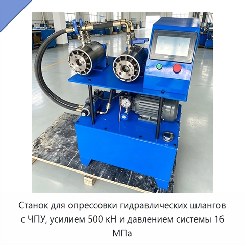 Станок для опрессовки гидравлических шлангов с ЧПУ, усилием 500 кН и давлением системы 16 МПа