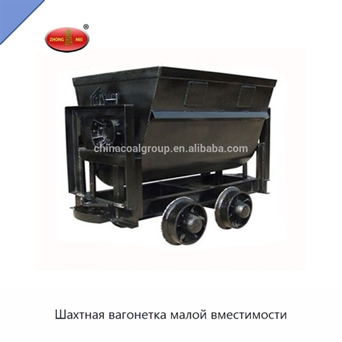 Шахтная вагонетка малой вместимости