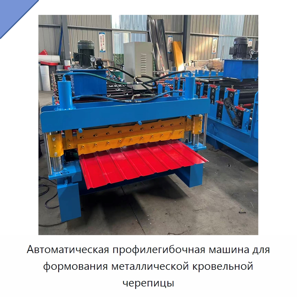 Автоматическая профилегибочная машина для формования металлической кровельной черепицы — Оборудование для производства плитки
