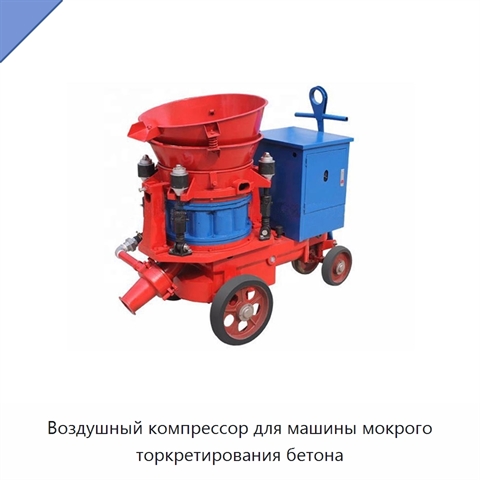 Воздушный компрессор для машины мокрого торкретирования бетона
