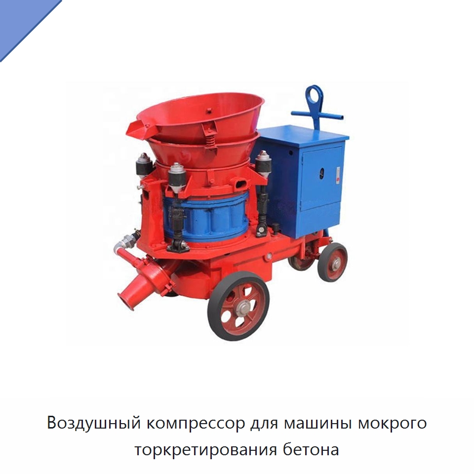 Воздушный компрессор для машины мокрого торкретирования бетона — Оборудование для работы с бетоном
