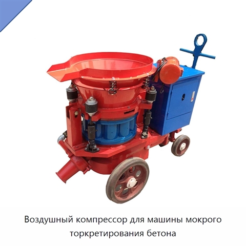 Воздушный компрессор для машины мокрого торкретирования бетона