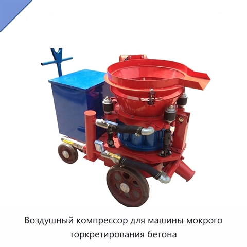 Воздушный компрессор для машины мокрого торкретирования бетона