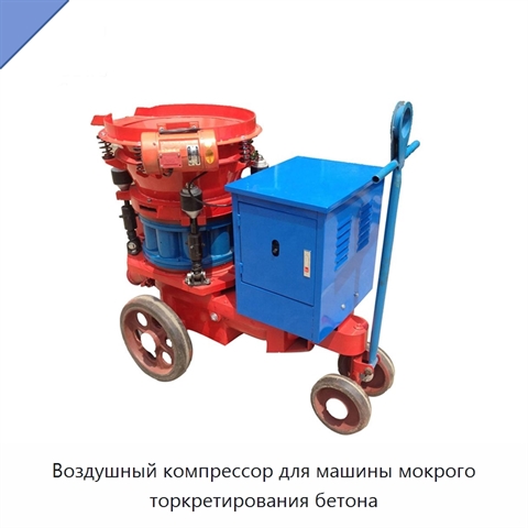 Воздушный компрессор для машины мокрого торкретирования бетона