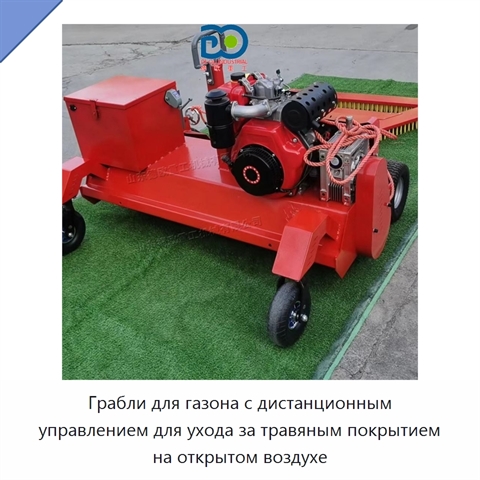 Грабли для газона с дистанционным управлением для ухода за травяным покрытием на открытом воздухе