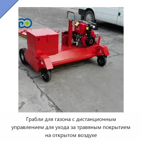 Грабли для газона с дистанционным управлением для ухода за травяным покрытием на открытом воздухе