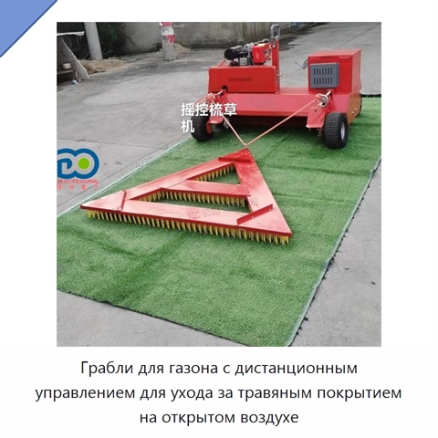 Грабли для газона с дистанционным управлением для ухода за травяным покрытием на открытом воздухе