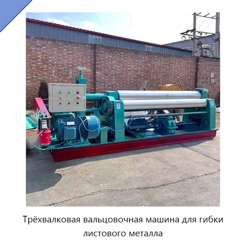Трёхвалковая вальцовочная машина для гибки листового металла
