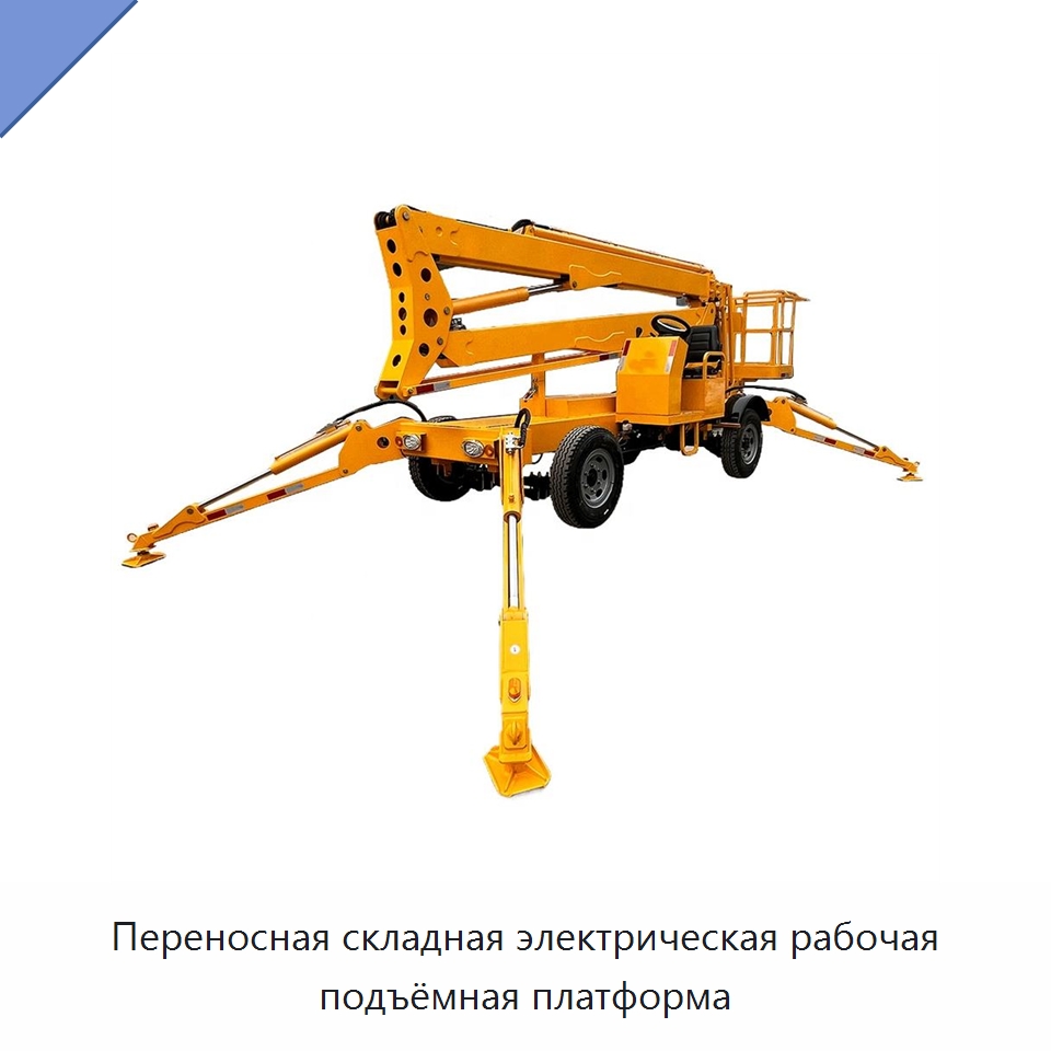 Переносная складная электрическая рабочая подъёмная платформа — Строительные подъёмники