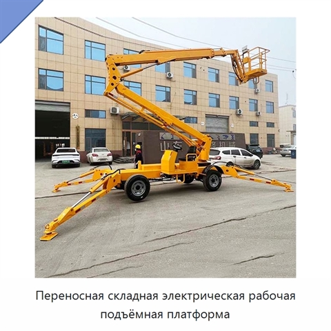 Переносная складная электрическая рабочая подъёмная платформа