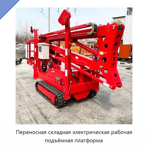 Переносная складная электрическая рабочая подъёмная платформа