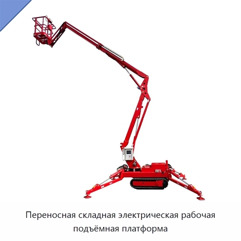 Переносная складная электрическая рабочая подъёмная платформа