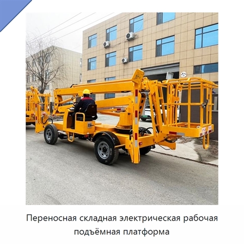 Переносная складная электрическая рабочая подъёмная платформа