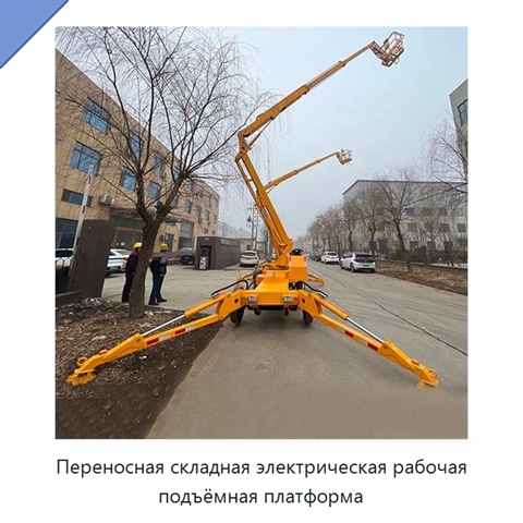 Переносная складная электрическая рабочая подъёмная платформа