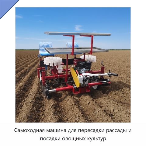Самоходная машина для пересадки рассады и посадки овощных культур