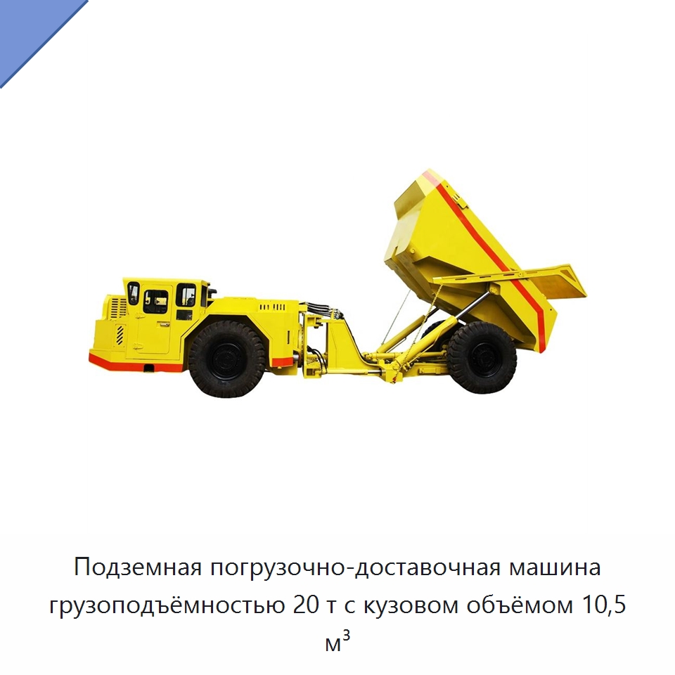Подземная погрузочно-доставочная машина грузоподъёмностью 20 т с кузовом объёмом 10,5 м³ — Горнодобывающее оборудование