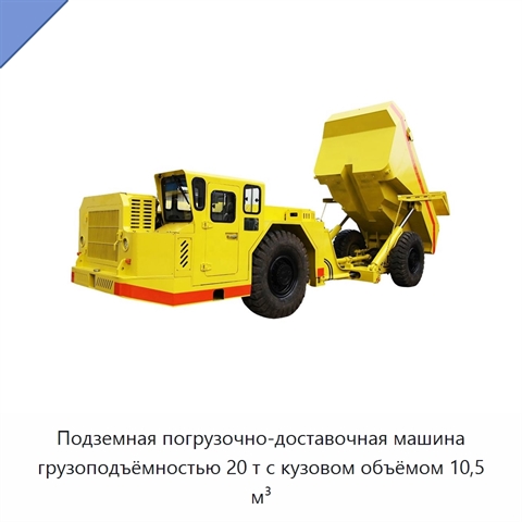 Подземная погрузочно-доставочная машина грузоподъёмностью 20 т с кузовом объёмом 10,5 м³