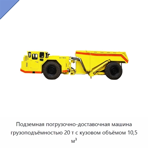 Подземная погрузочно-доставочная машина грузоподъёмностью 20 т с кузовом объёмом 10,5 м³