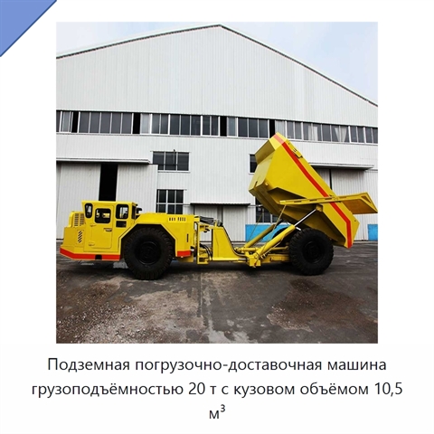 Подземная погрузочно-доставочная машина грузоподъёмностью 20 т с кузовом объёмом 10,5 м³