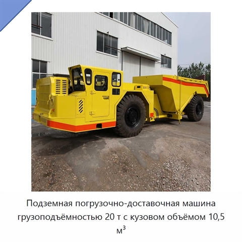 Подземная погрузочно-доставочная машина грузоподъёмностью 20 т с кузовом объёмом 10,5 м³