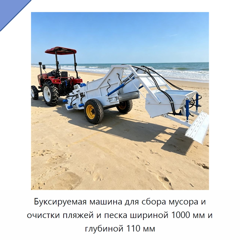 Буксируемая машина для сбора мусора и очистки пляжей и песка шириной 1000 мм и глубиной 110 мм — Специальная строительная техника