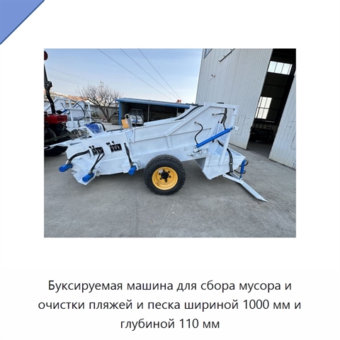 Буксируемая машина для сбора мусора и очистки пляжей и песка шириной 1000 мм и глубиной 110 мм