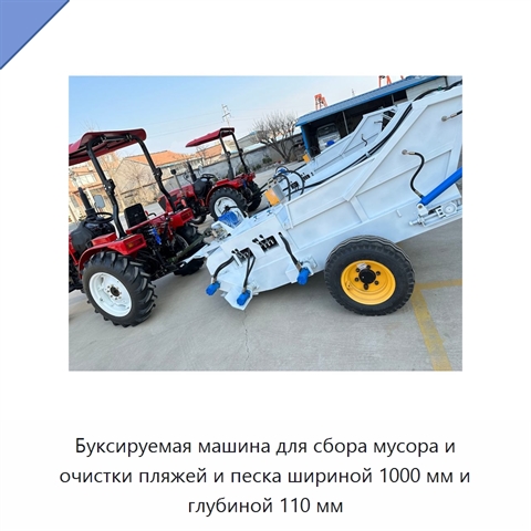 Буксируемая машина для сбора мусора и очистки пляжей и песка шириной 1000 мм и глубиной 110 мм