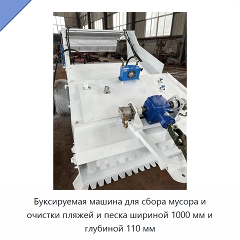 Буксируемая машина для сбора мусора и очистки пляжей и песка шириной 1000 мм и глубиной 110 мм