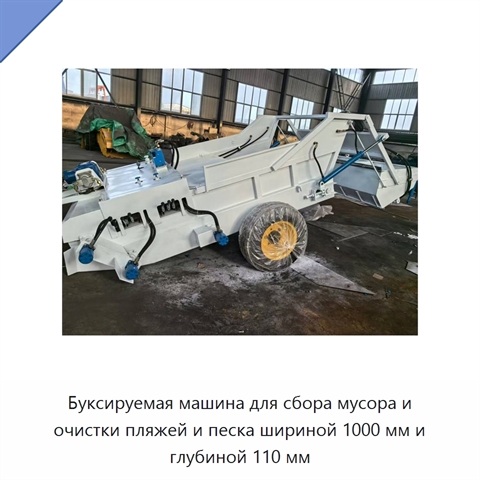 Буксируемая машина для сбора мусора и очистки пляжей и песка шириной 1000 мм и глубиной 110 мм