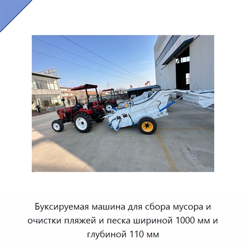 Буксируемая машина для сбора мусора и очистки пляжей и песка шириной 1000 мм и глубиной 110 мм