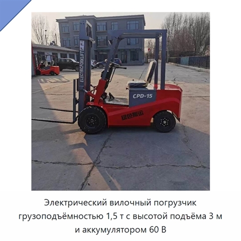 Электрический вилочный погрузчик грузоподъёмностью 1,5 т с высотой подъёма 3 м и аккумулятором 60 В