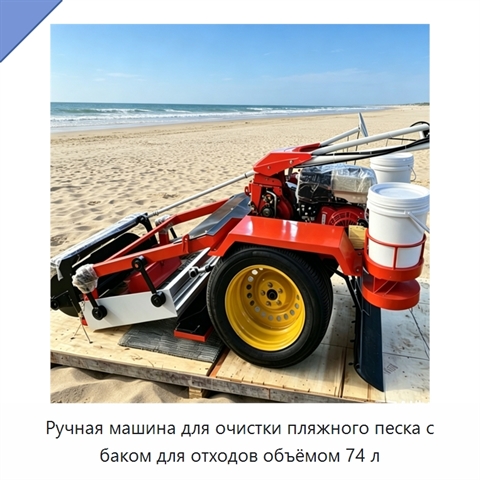 Ручная машина для очистки пляжного песка с баком для отходов объёмом 74 л