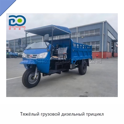 Тяжёлый грузовой дизельный трицикл