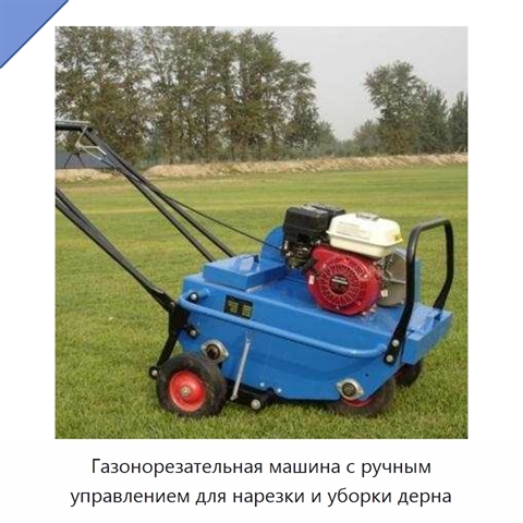 Газонорезательная машина с ручным управлением для нарезки и уборки дерна