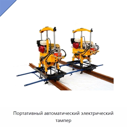 Портативный автоматический электрический тампер