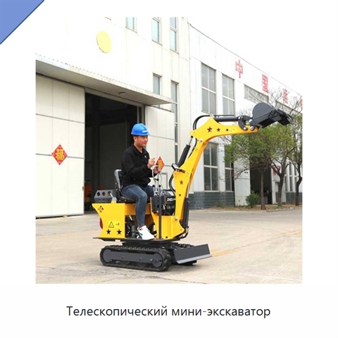 Телескопический мини-экскаватор