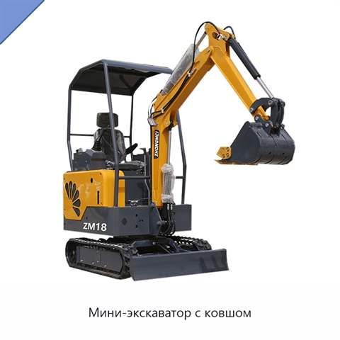 Мини-экскаватор с ковшом