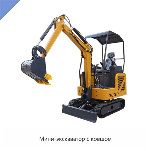 Мини-экскаватор с ковшом