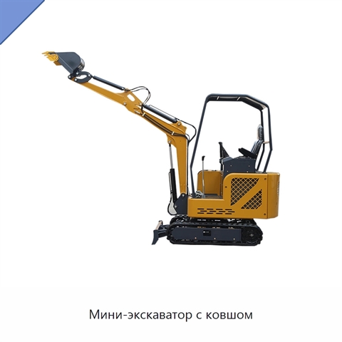 Мини-экскаватор с ковшом