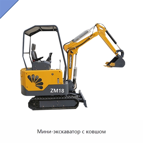 Мини-экскаватор с ковшом