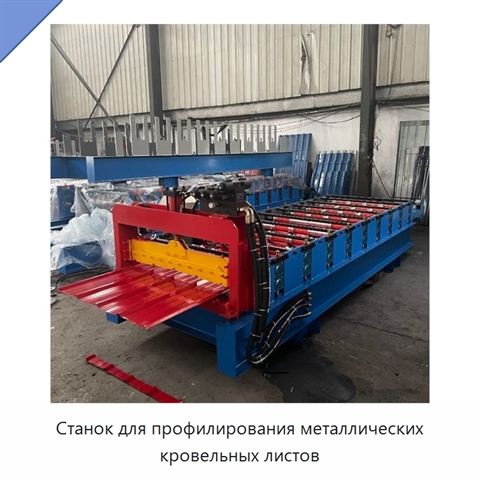 Станок для профилирования металлических кровельных листов