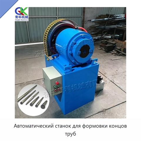 Автоматический станок для формовки концов труб