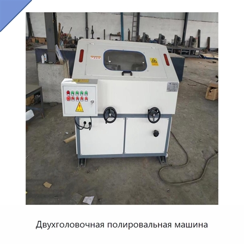 Двухголовочная полировальная машина